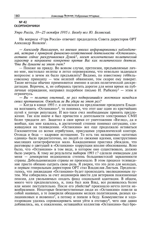 Александр Яковлев - Избранные интервью 1992-2005 - Страница № 181
