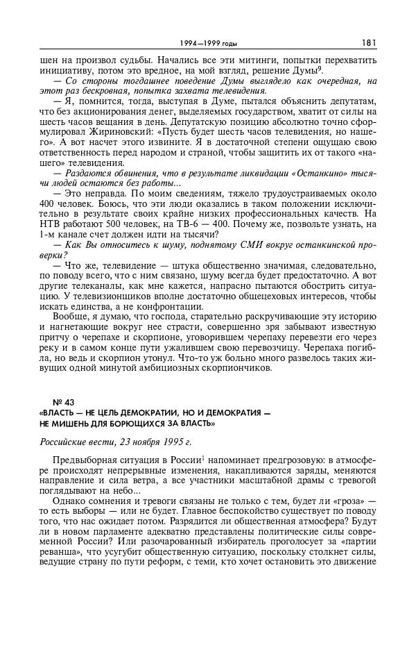 Александр Яковлев - Избранные интервью 1992-2005 - Страница № 182