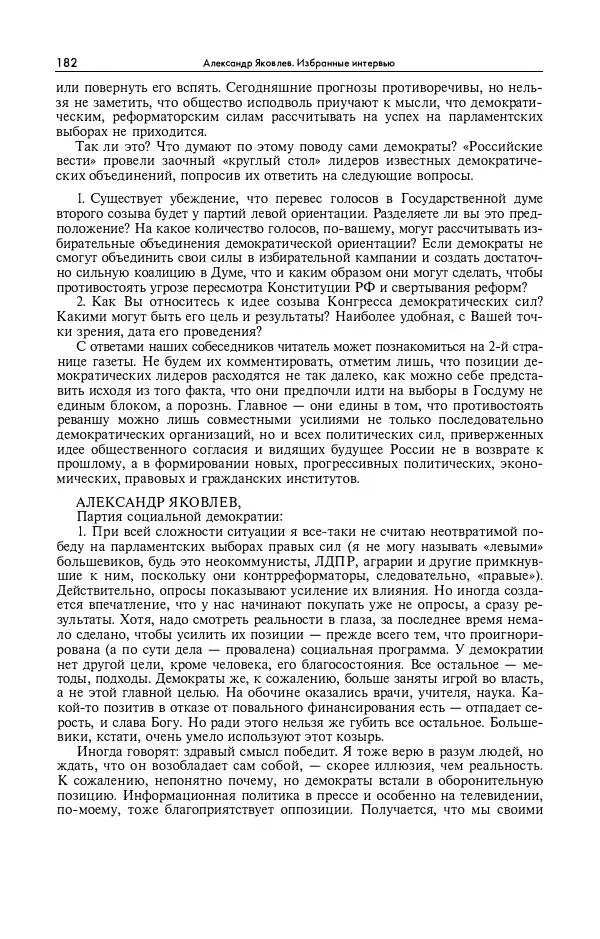 Александр Яковлев - Избранные интервью 1992-2005 - Страница № 183