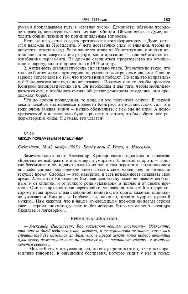 Александр Яковлев - Избранные интервью 1992-2005 - Страница № 184