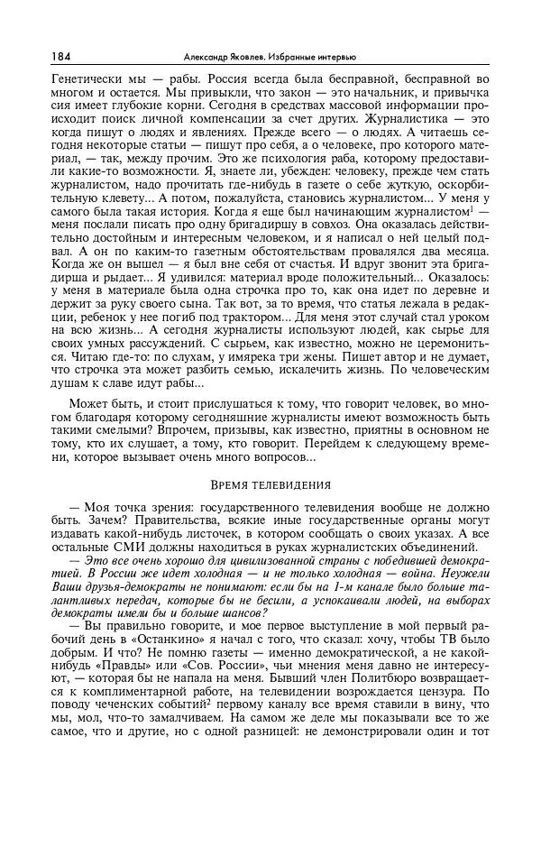 Александр Яковлев - Избранные интервью 1992-2005 - Страница № 185