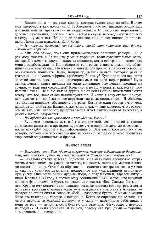 Александр Яковлев - Избранные интервью 1992-2005 - Страница № 188