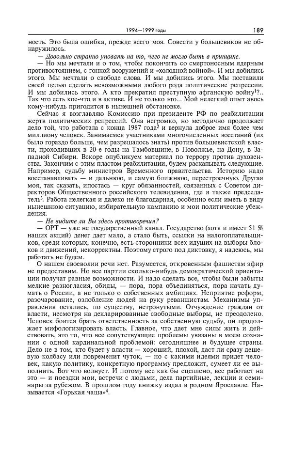 Александр Яковлев - Избранные интервью 1992-2005 - Страница № 190