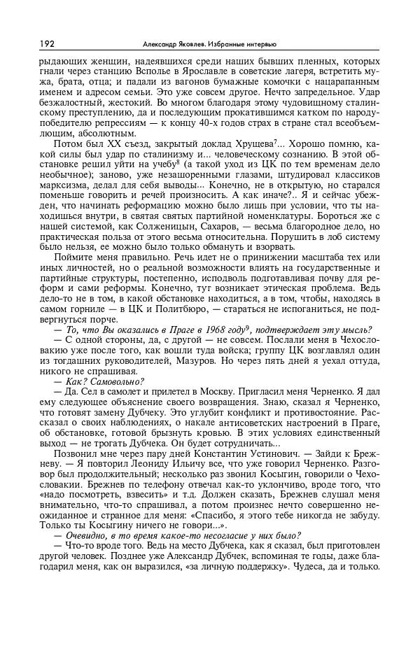 Александр Яковлев - Избранные интервью 1992-2005 - Страница № 193