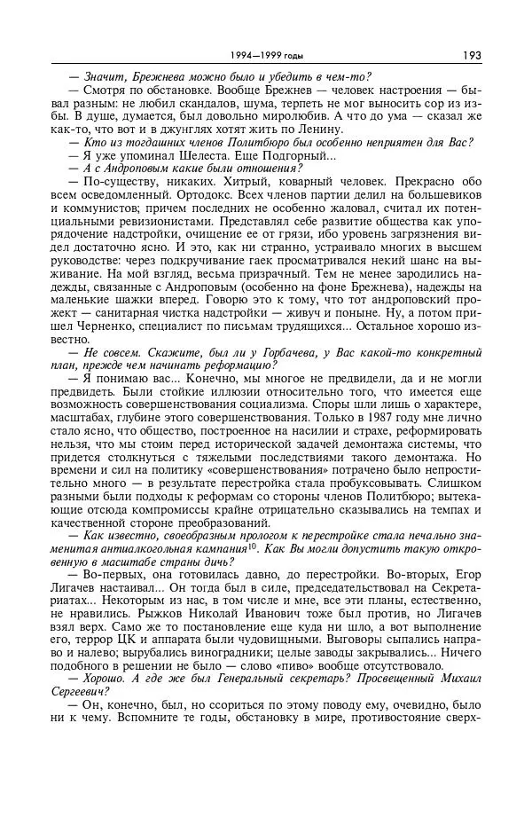 Александр Яковлев - Избранные интервью 1992-2005 - Страница № 194