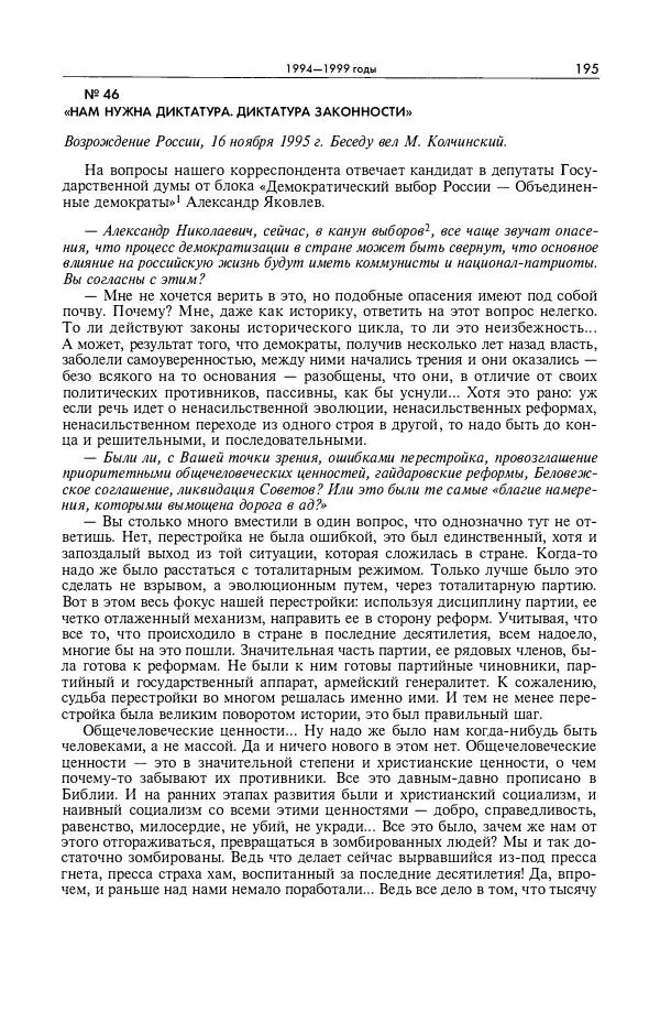 Александр Яковлев - Избранные интервью 1992-2005 - Страница № 196