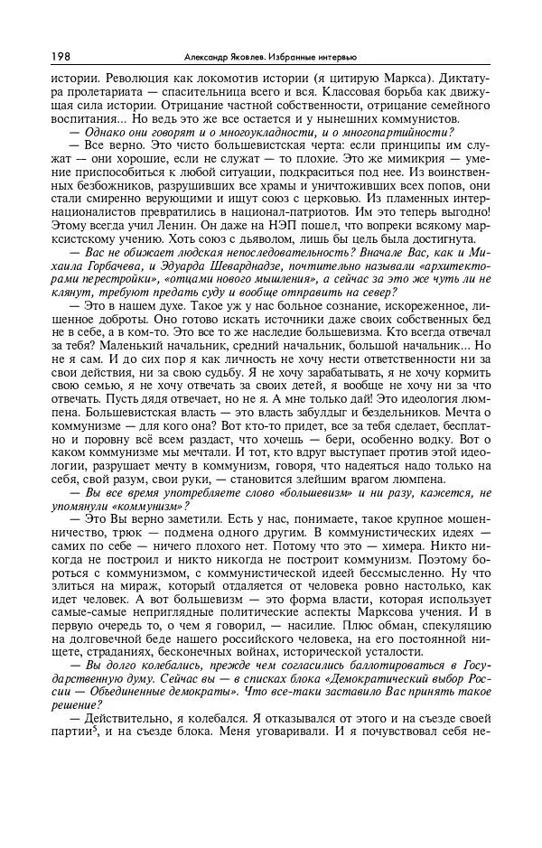 Александр Яковлев - Избранные интервью 1992-2005 - Страница № 199