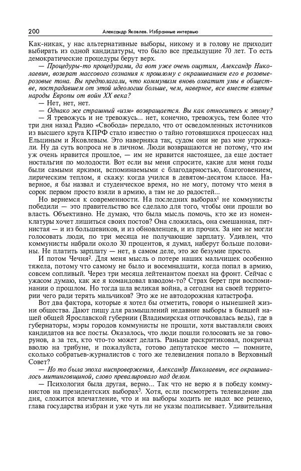 Александр Яковлев - Избранные интервью 1992-2005 - Страница № 201