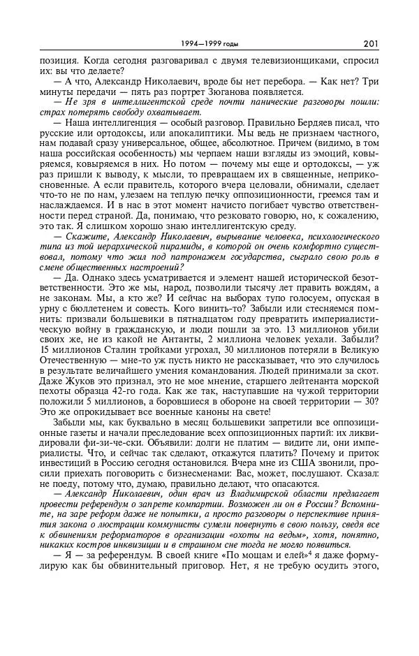 Александр Яковлев - Избранные интервью 1992-2005 - Страница № 202