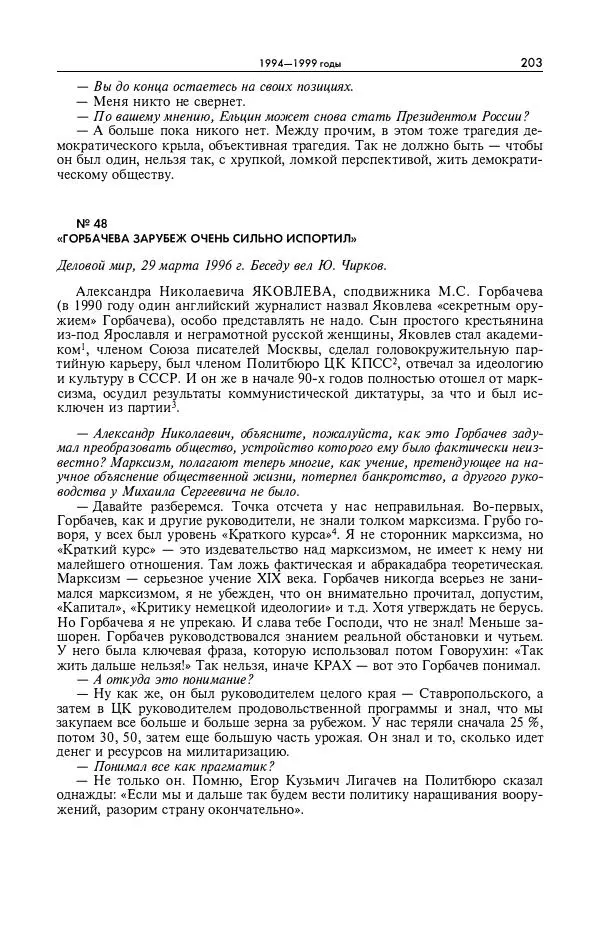 Александр Яковлев - Избранные интервью 1992-2005 - Страница № 204