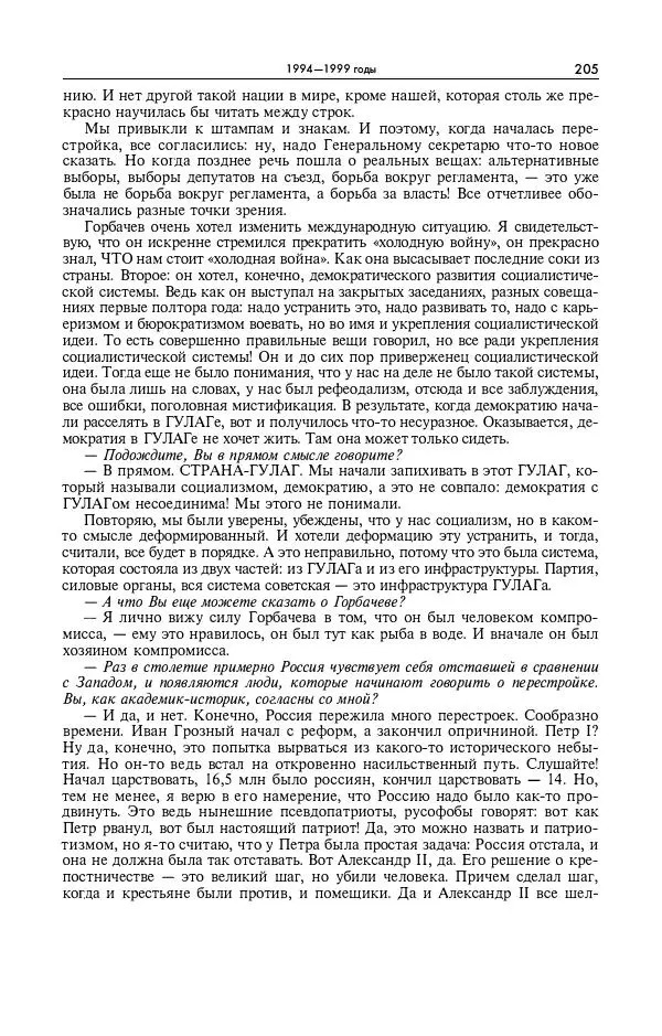 Александр Яковлев - Избранные интервью 1992-2005 - Страница № 206