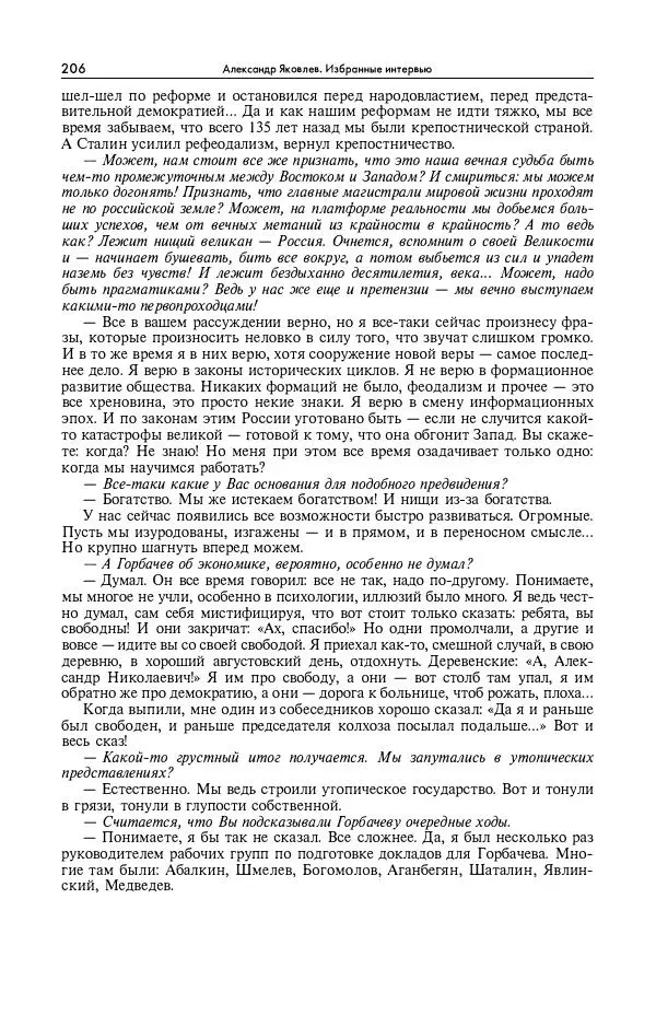 Александр Яковлев - Избранные интервью 1992-2005 - Страница № 207