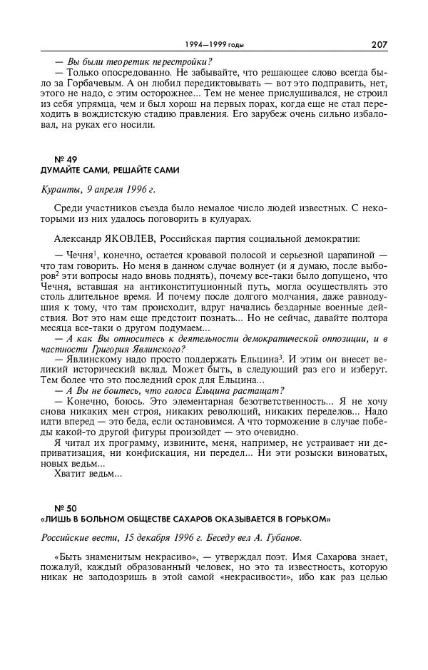 Александр Яковлев - Избранные интервью 1992-2005 - Страница № 208