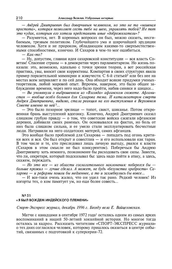 Александр Яковлев - Избранные интервью 1992-2005 - Страница № 211
