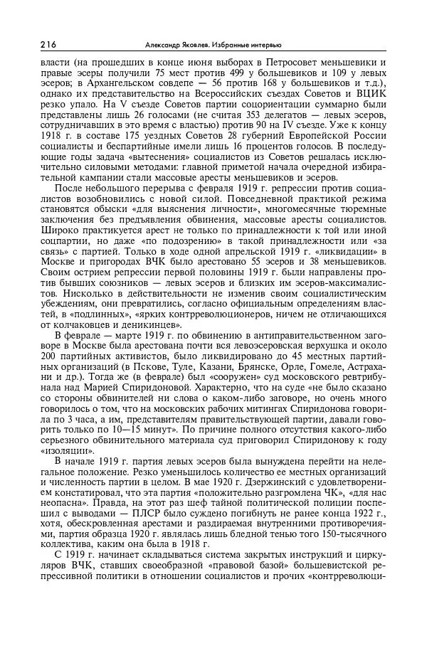 Александр Яковлев - Избранные интервью 1992-2005 - Страница № 217