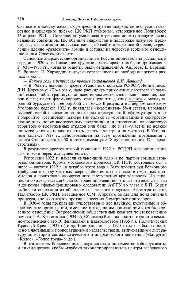 Александр Яковлев - Избранные интервью 1992-2005 - Страница № 219