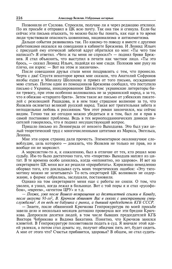Александр Яковлев - Избранные интервью 1992-2005 - Страница № 227