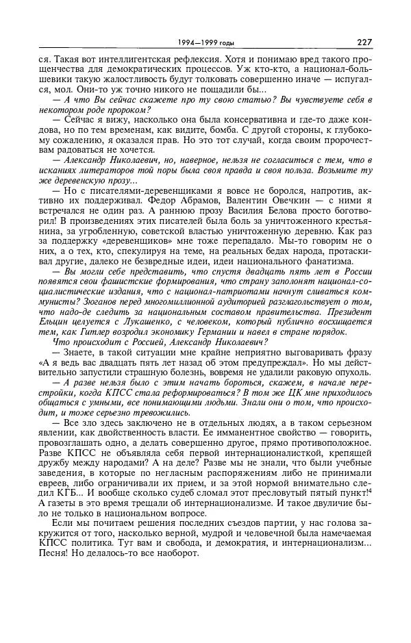 Александр Яковлев - Избранные интервью 1992-2005 - Страница № 228