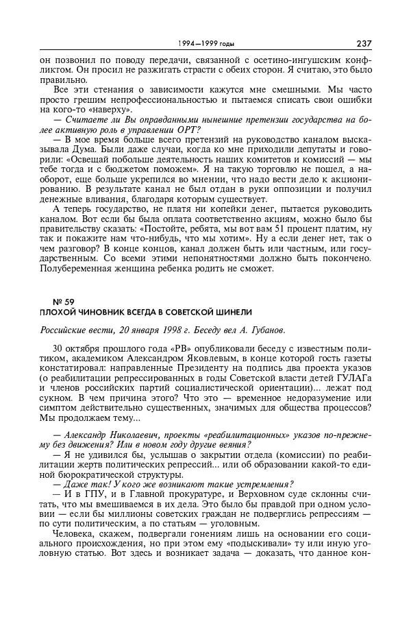 Александр Яковлев - Избранные интервью 1992-2005 - Страница № 238