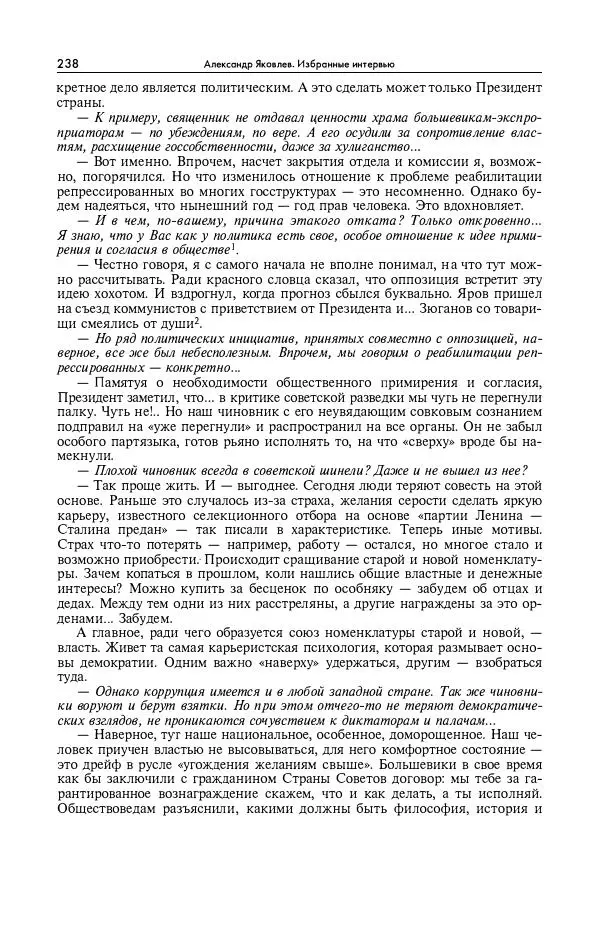 Александр Яковлев - Избранные интервью 1992-2005 - Страница № 239