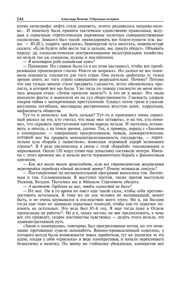 Александр Яковлев - Избранные интервью 1992-2005 - Страница № 247