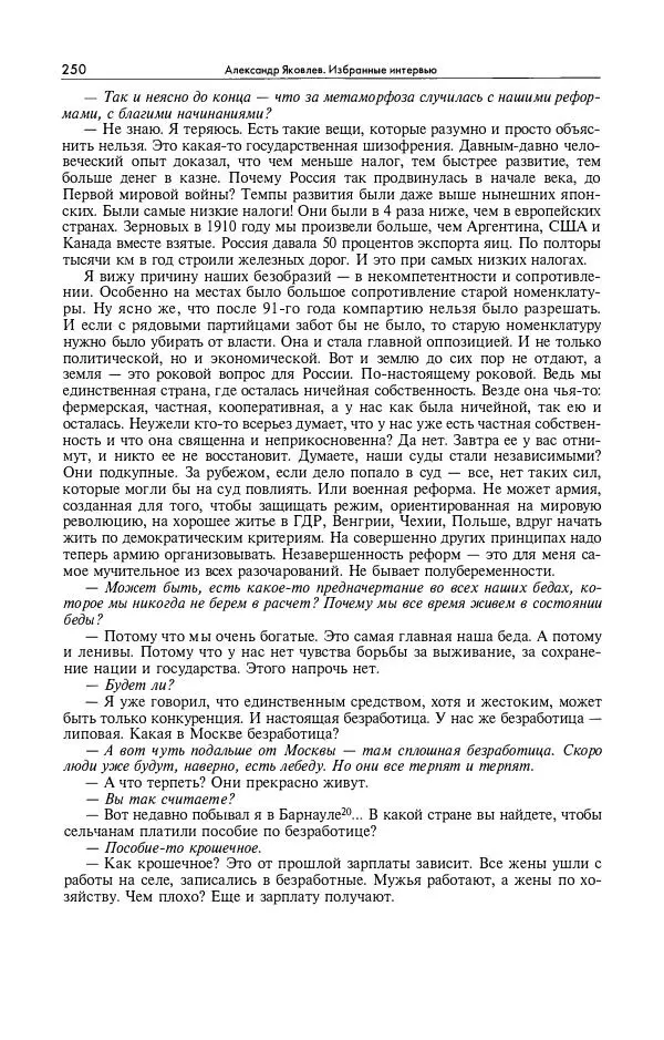 Александр Яковлев - Избранные интервью 1992-2005 - Страница № 251