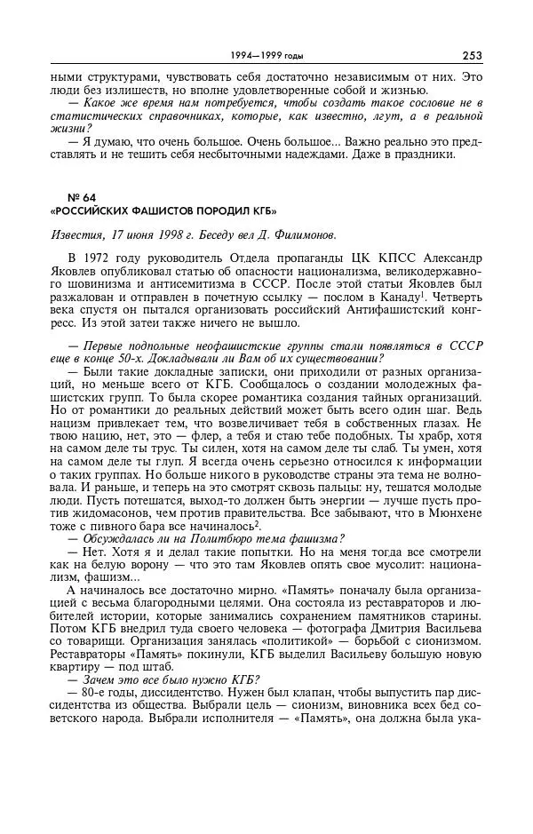 Александр Яковлев - Избранные интервью 1992-2005 - Страница № 254