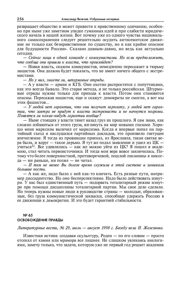 Александр Яковлев - Избранные интервью 1992-2005 - Страница № 257