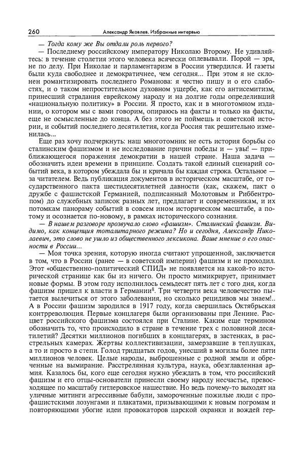 Александр Яковлев - Избранные интервью 1992-2005 - Страница № 261