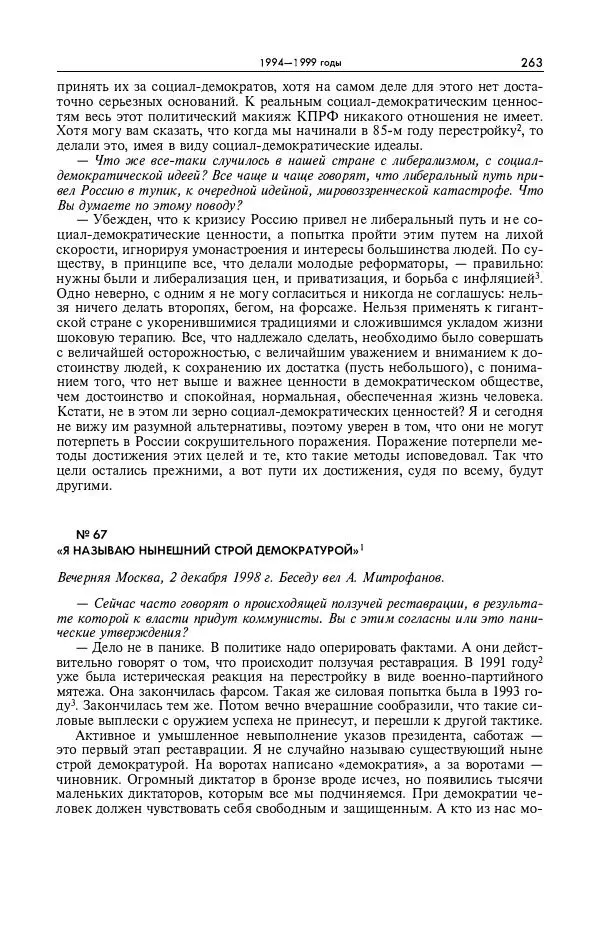 Александр Яковлев - Избранные интервью 1992-2005 - Страница № 264