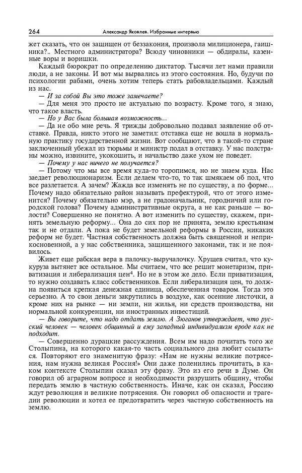 Александр Яковлев - Избранные интервью 1992-2005 - Страница № 265