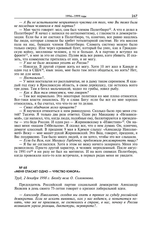 Александр Яковлев - Избранные интервью 1992-2005 - Страница № 268