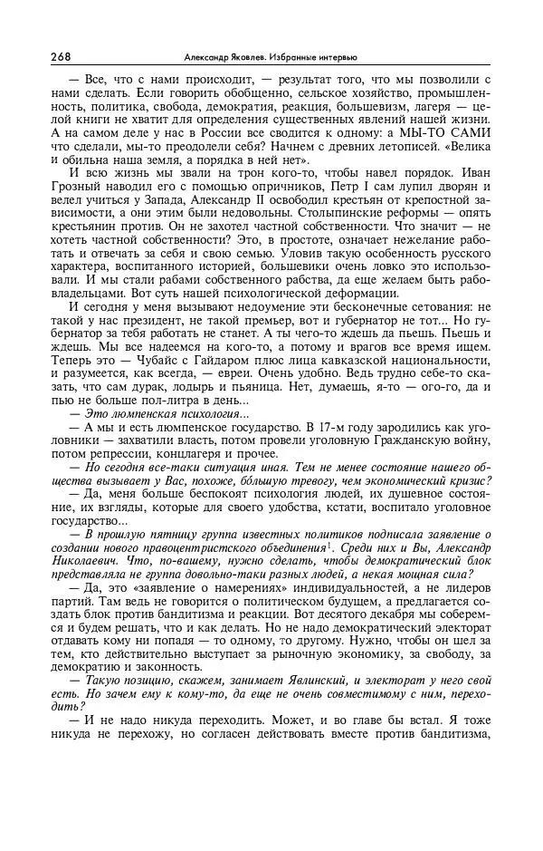 Александр Яковлев - Избранные интервью 1992-2005 - Страница № 269