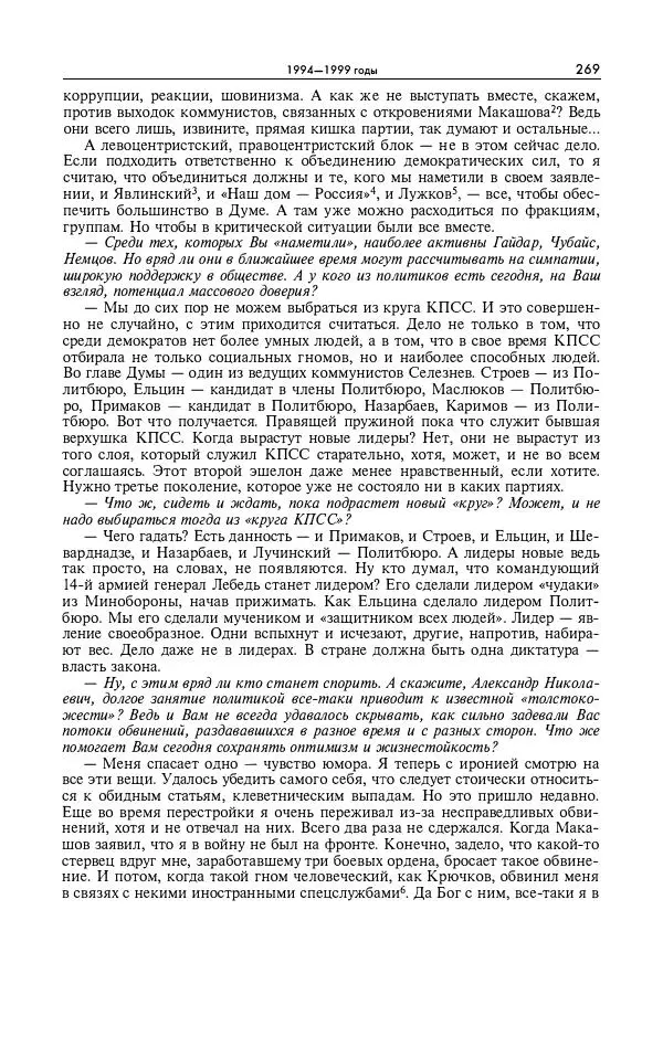 Александр Яковлев - Избранные интервью 1992-2005 - Страница № 270