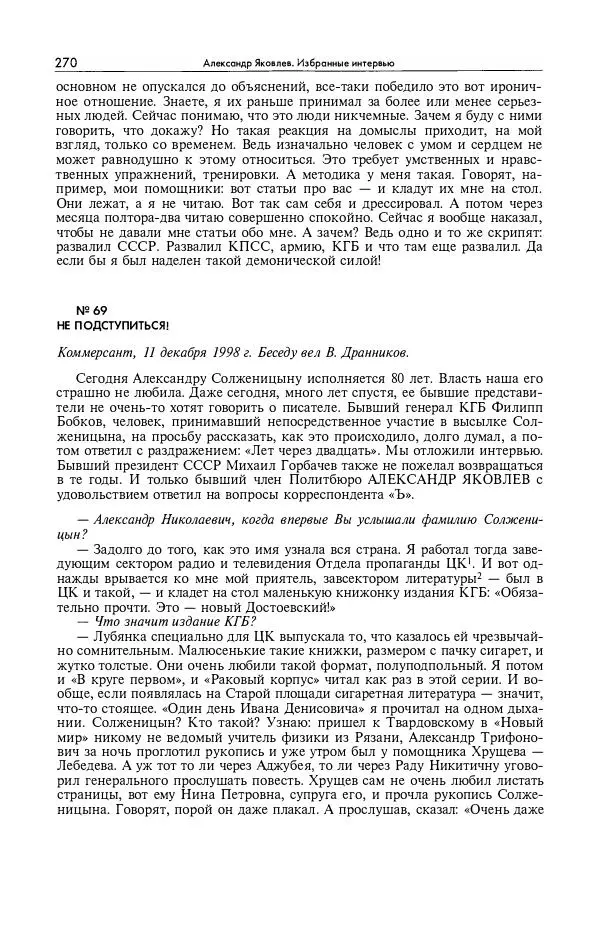 Александр Яковлев - Избранные интервью 1992-2005 - Страница № 271