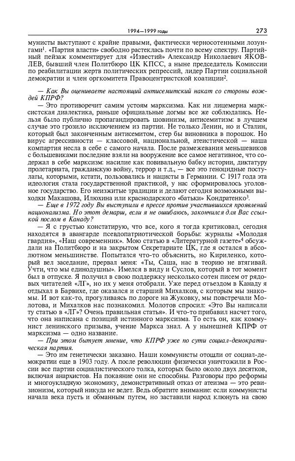 Александр Яковлев - Избранные интервью 1992-2005 - Страница № 274