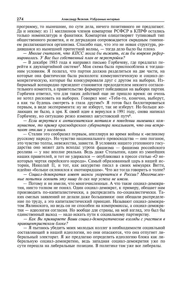Александр Яковлев - Избранные интервью 1992-2005 - Страница № 275