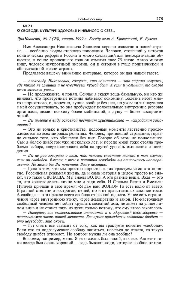 Александр Яковлев - Избранные интервью 1992-2005 - Страница № 276