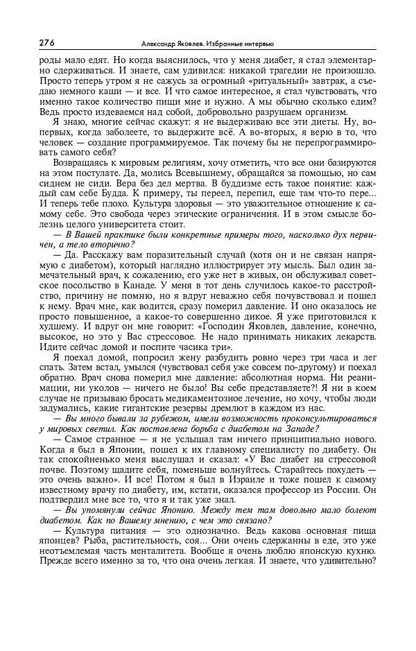 Александр Яковлев - Избранные интервью 1992-2005 - Страница № 277