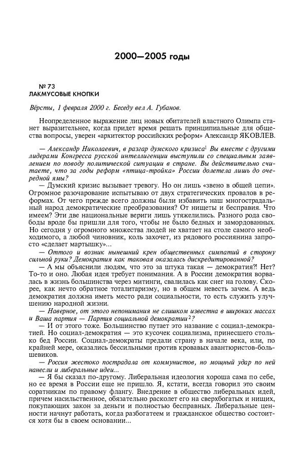 Александр Яковлев - Избранные интервью 1992-2005 - Страница № 282