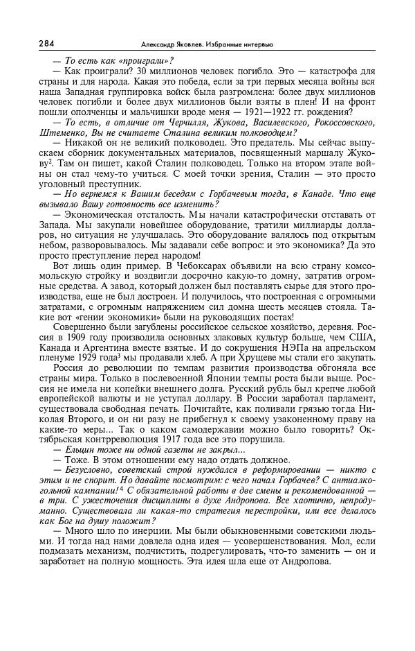 Александр Яковлев - Избранные интервью 1992-2005 - Страница № 285