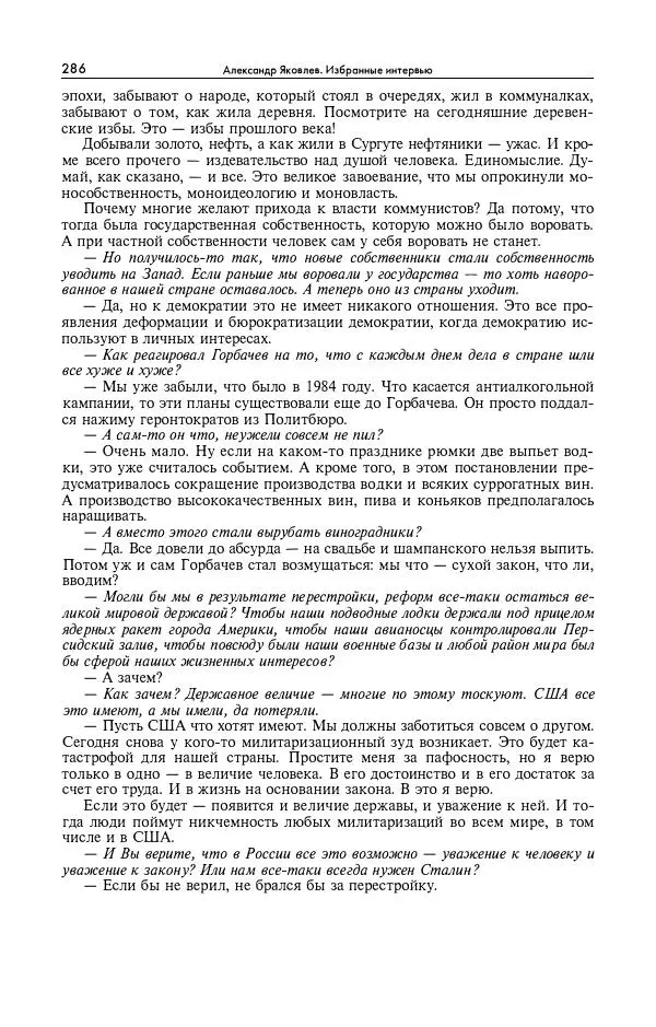 Александр Яковлев - Избранные интервью 1992-2005 - Страница № 287