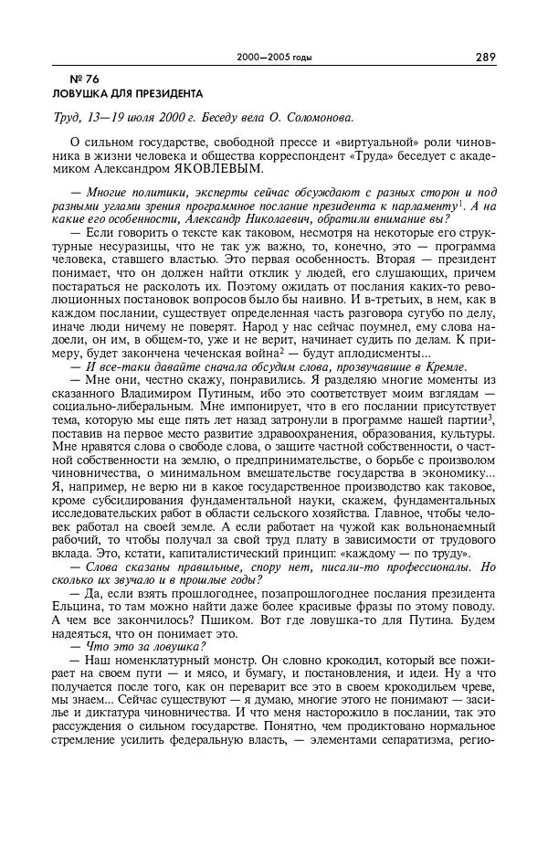 Александр Яковлев - Избранные интервью 1992-2005 - Страница № 290