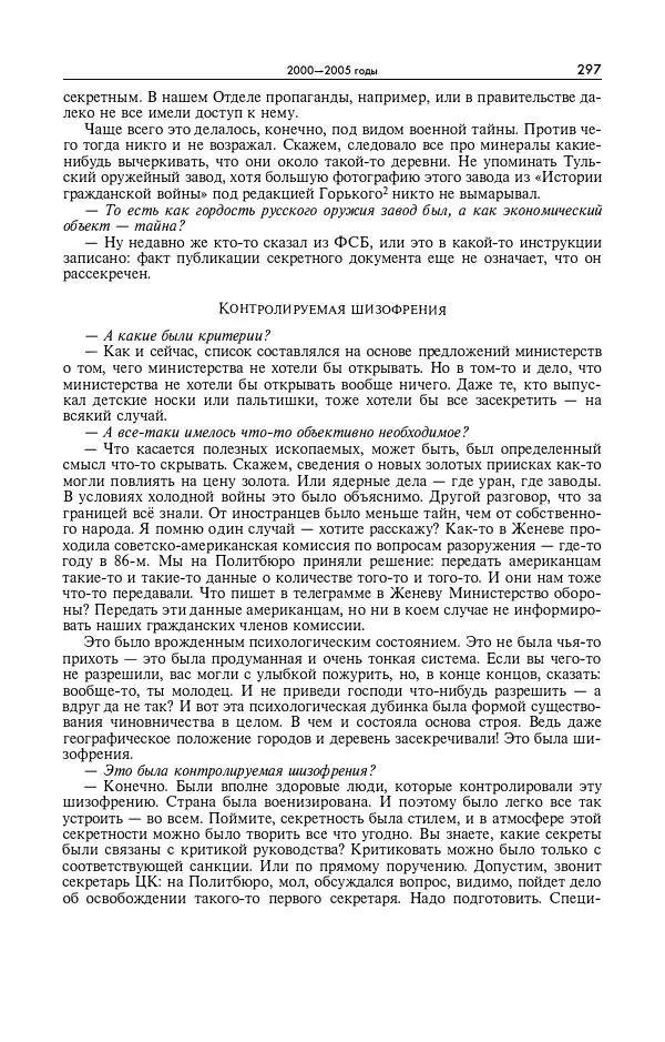 Александр Яковлев - Избранные интервью 1992-2005 - Страница № 298