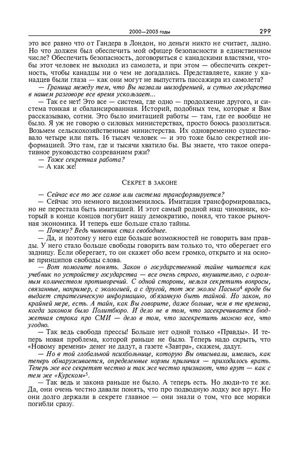 Александр Яковлев - Избранные интервью 1992-2005 - Страница № 300