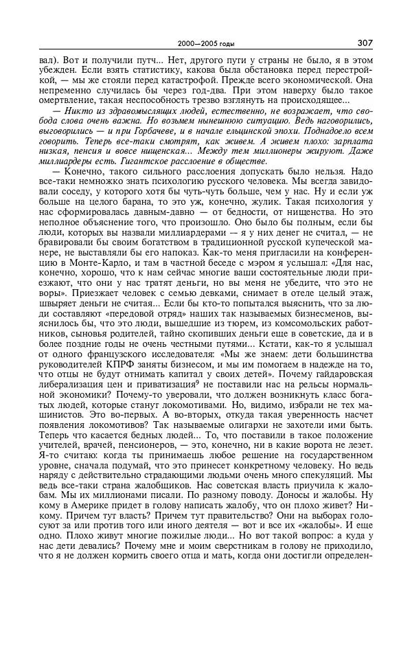 Александр Яковлев - Избранные интервью 1992-2005 - Страница № 308