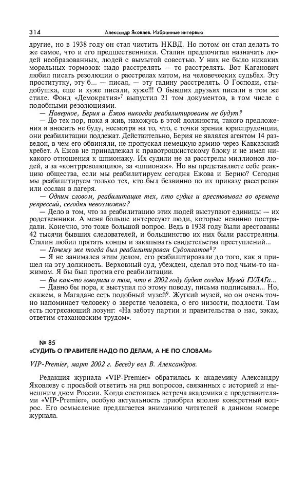 Александр Яковлев - Избранные интервью 1992-2005 - Страница № 315
