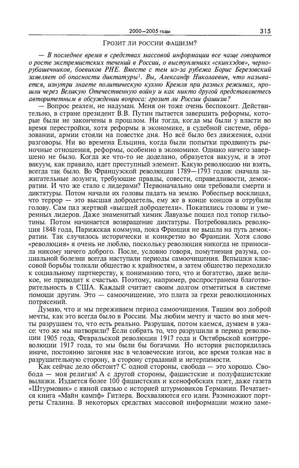 Александр Яковлев - Избранные интервью 1992-2005 - Страница № 316
