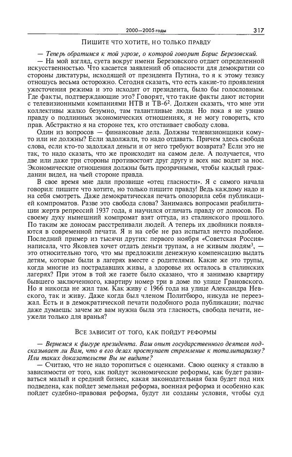 Александр Яковлев - Избранные интервью 1992-2005 - Страница № 318