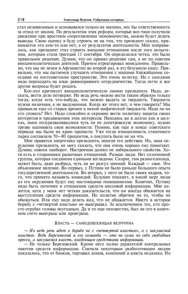 Александр Яковлев - Избранные интервью 1992-2005 - Страница № 319